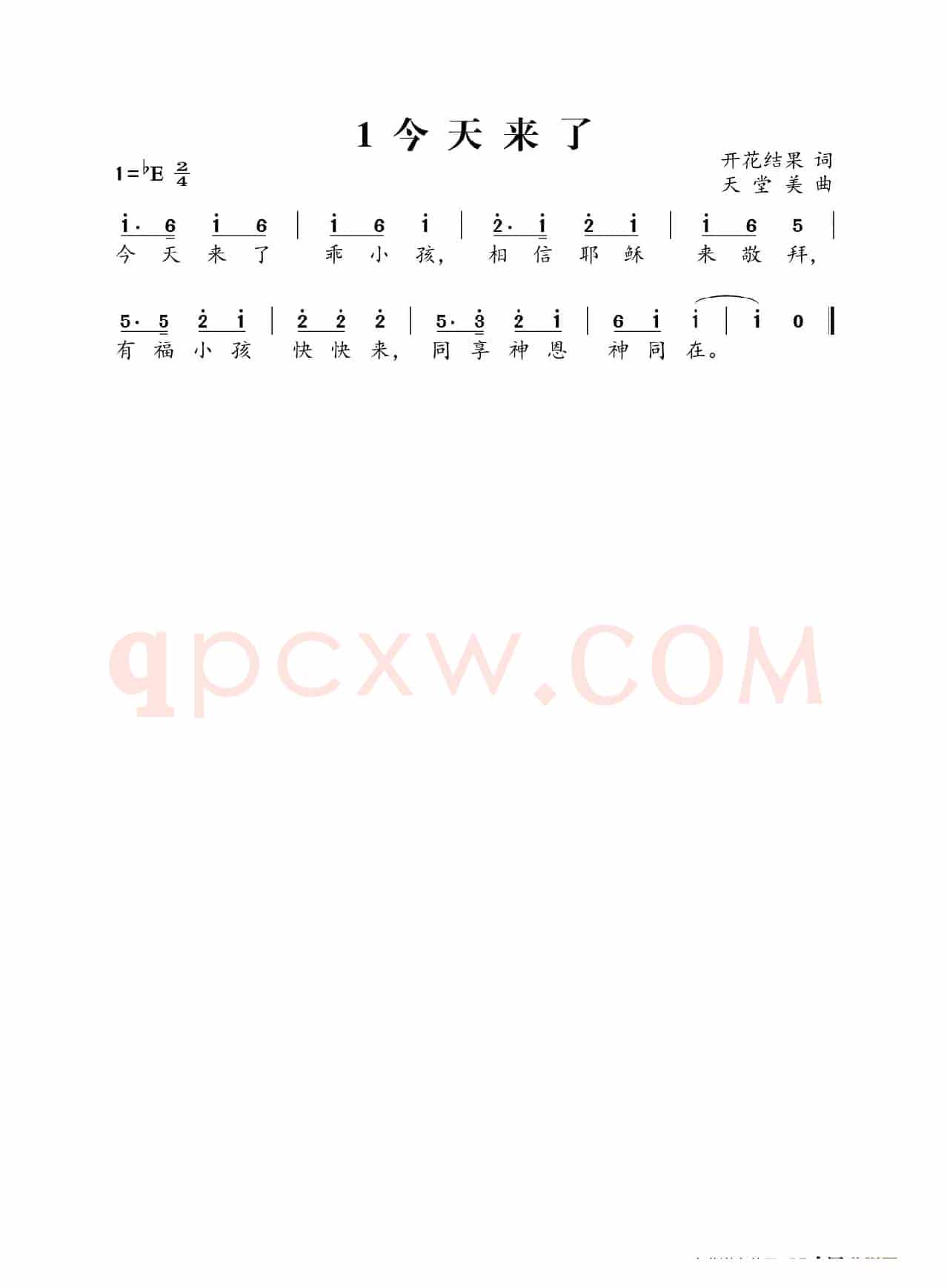 今天来了（开花结果词 天堂美曲）