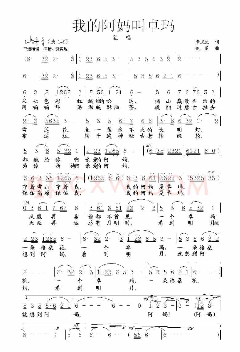 我的阿妈叫卓玛(李庆文词 铁民曲)