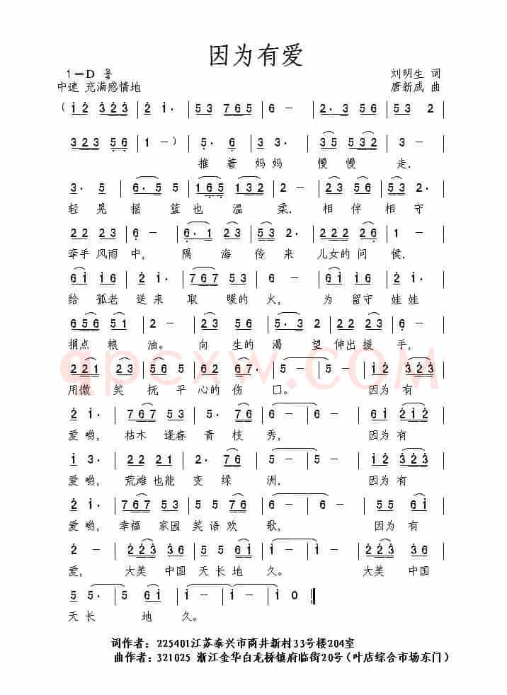 因为有爱（刘明生词 唐新成曲）