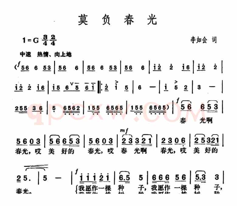 莫负春光（李如会词 胡俊成曲）