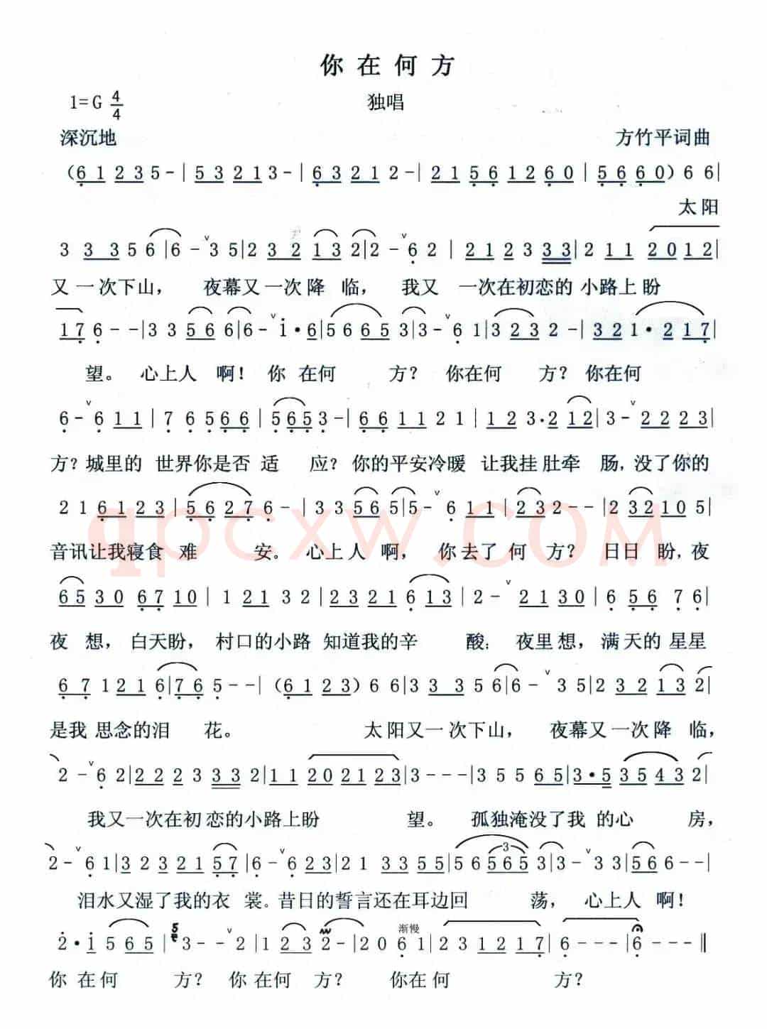 你在何方（方竹平词曲）