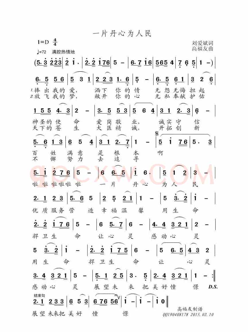 一片丹心为人民（刘爱斌词 高福友曲）