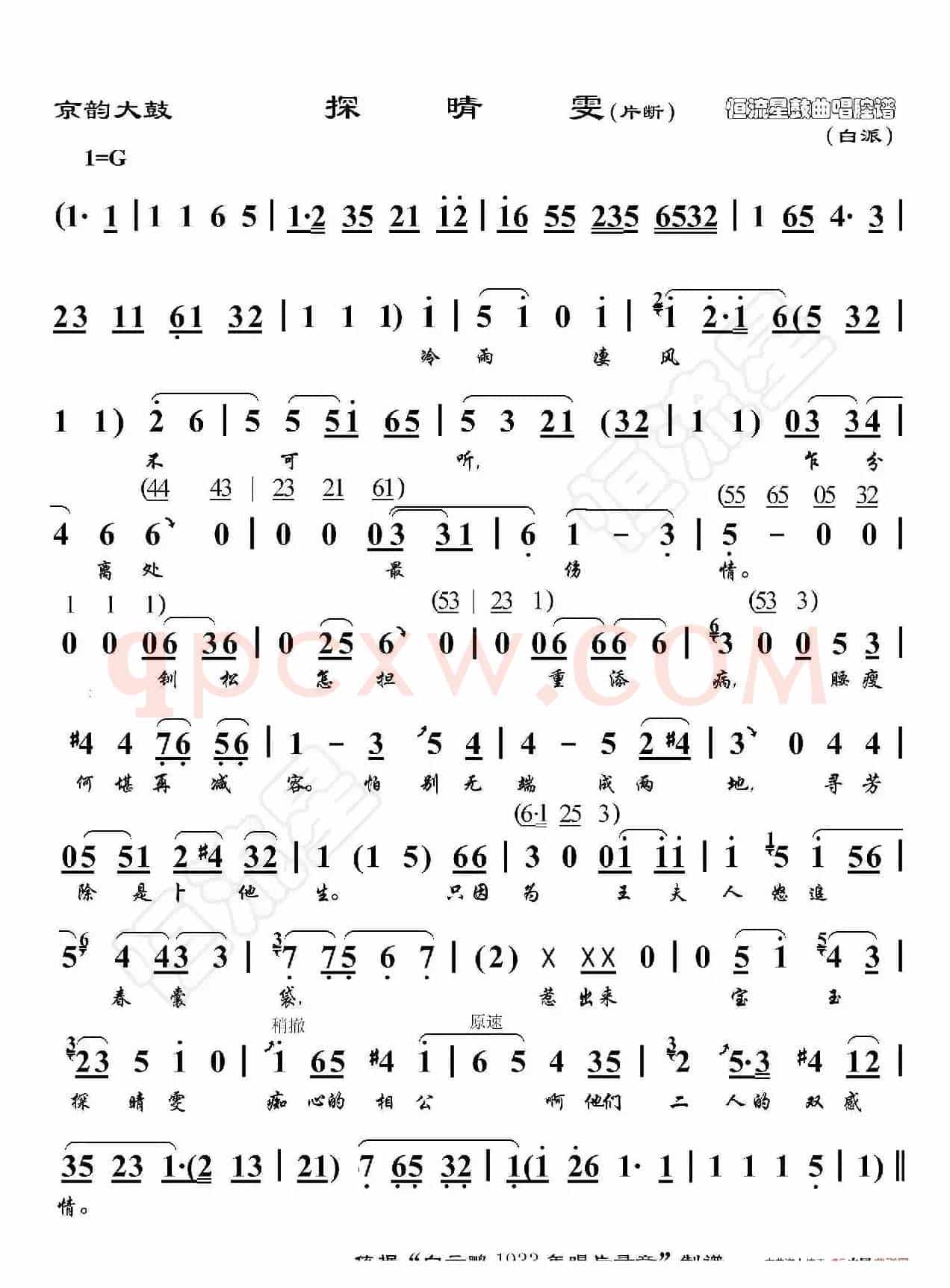 京韵大鼓·探晴雯（片段）（鼓曲演唱谱）