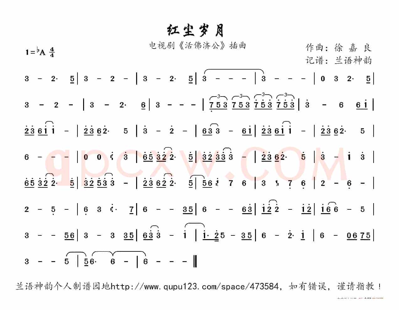 红尘岁月（电视剧《活佛济公》插曲）