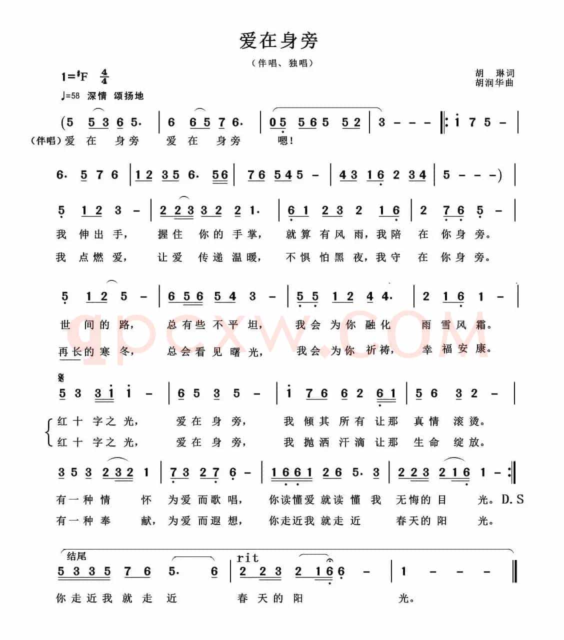 爱在身旁（胡琳词 胡润华曲）