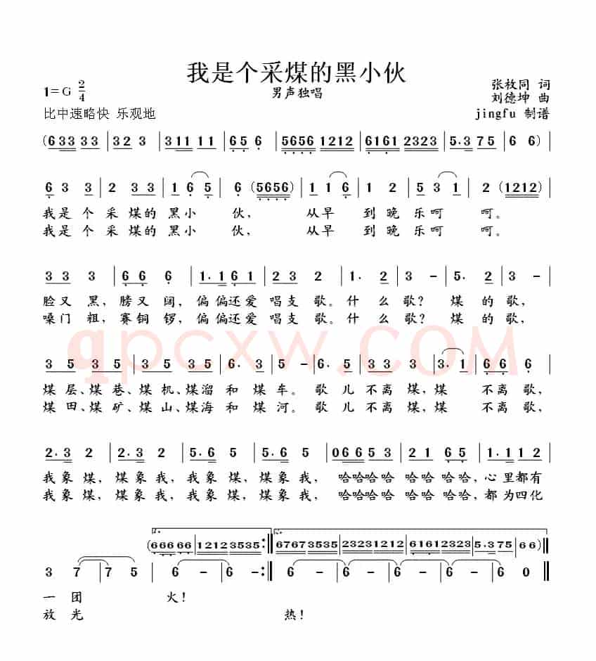 我是个采煤的黑小伙