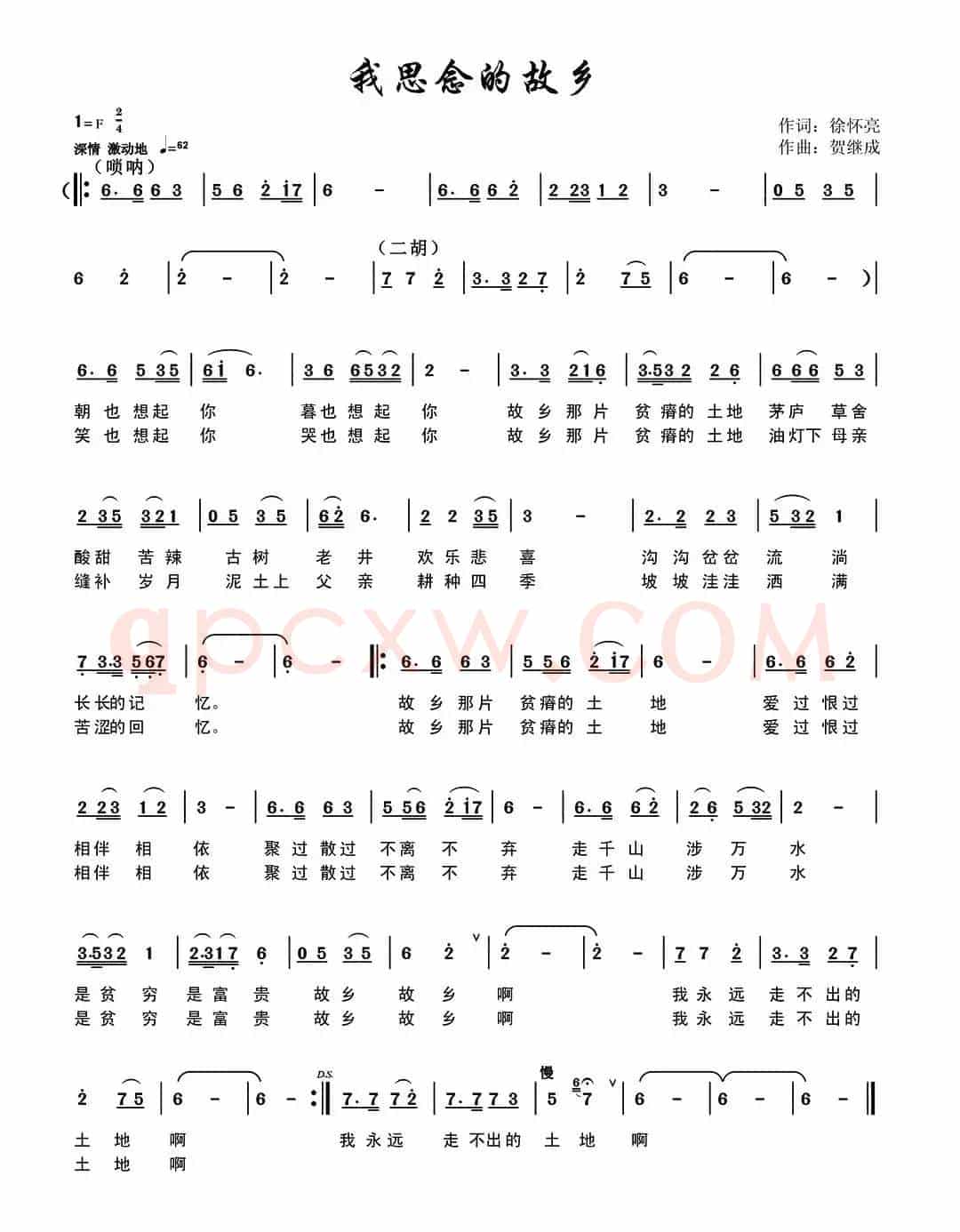 我思念的故乡（徐怀亮词 贺继成曲）