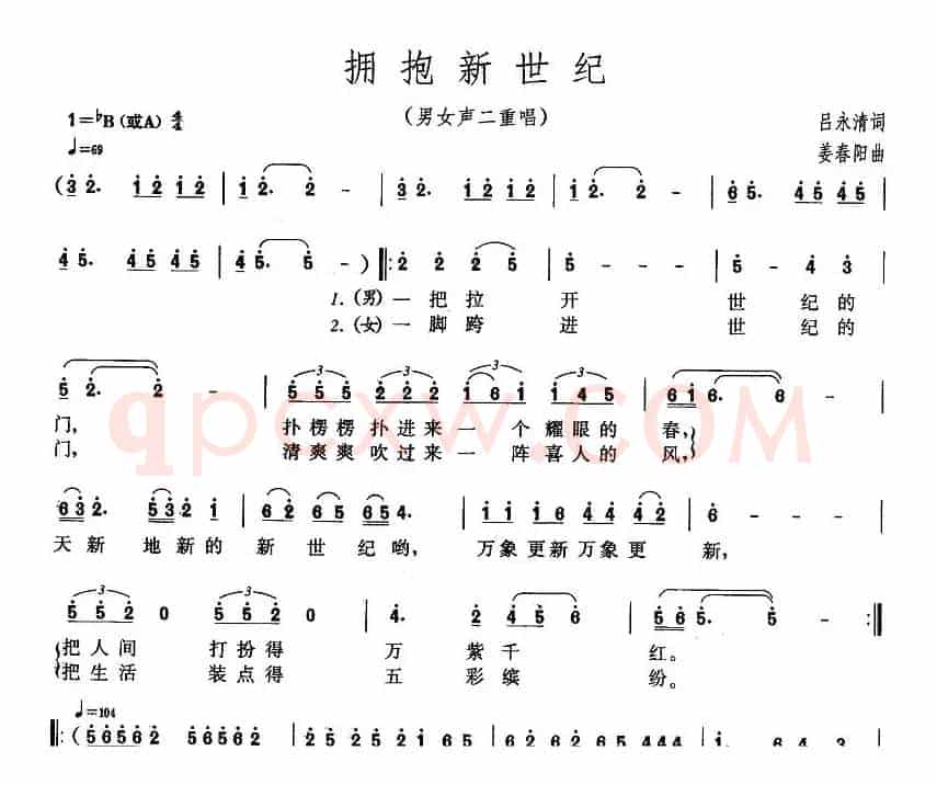 拥抱新世纪（吕永清词 姜春阳曲）