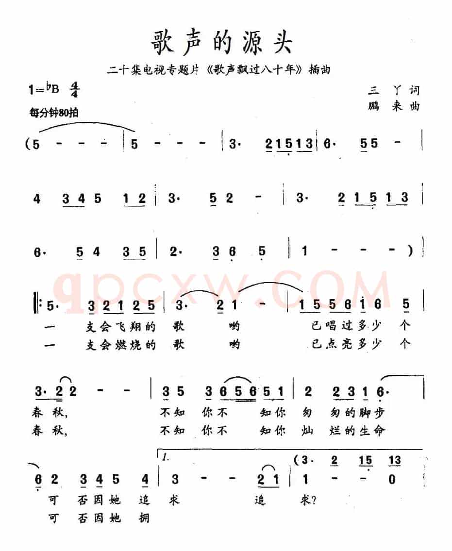 歌声的源头（二十集电视专题片《歌声飘过八十年》插曲）