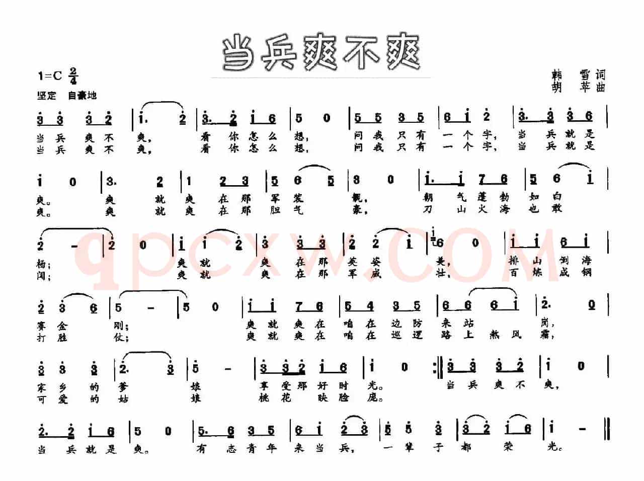 当兵爽不爽（韩雪词 胡苹曲）