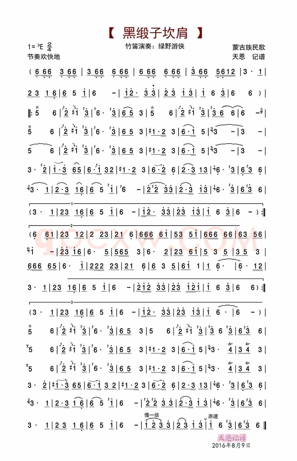 黑缎子坎肩（笛箫谱）