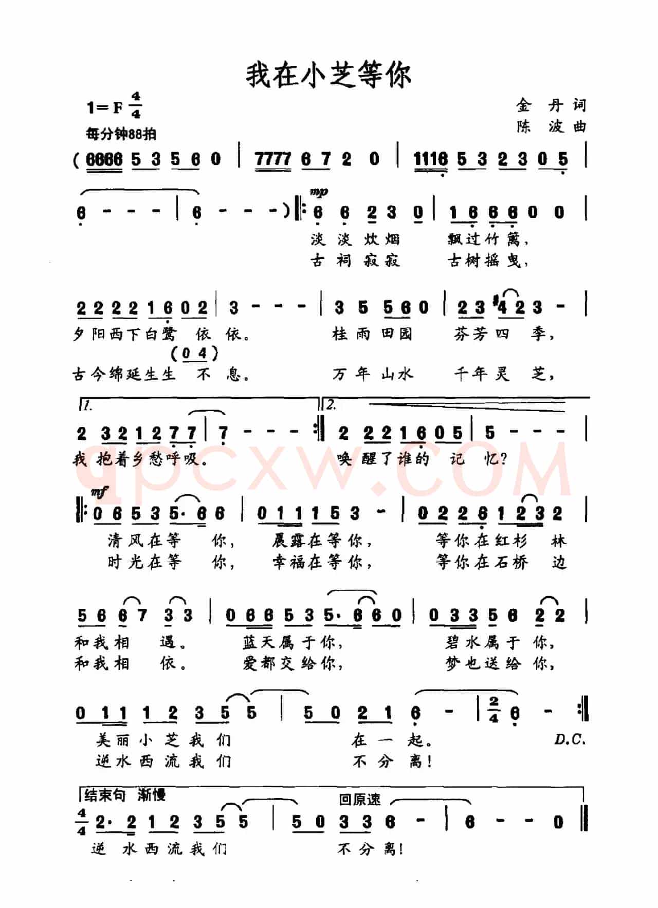 我在小芝等你（金丹词 陈波曲）