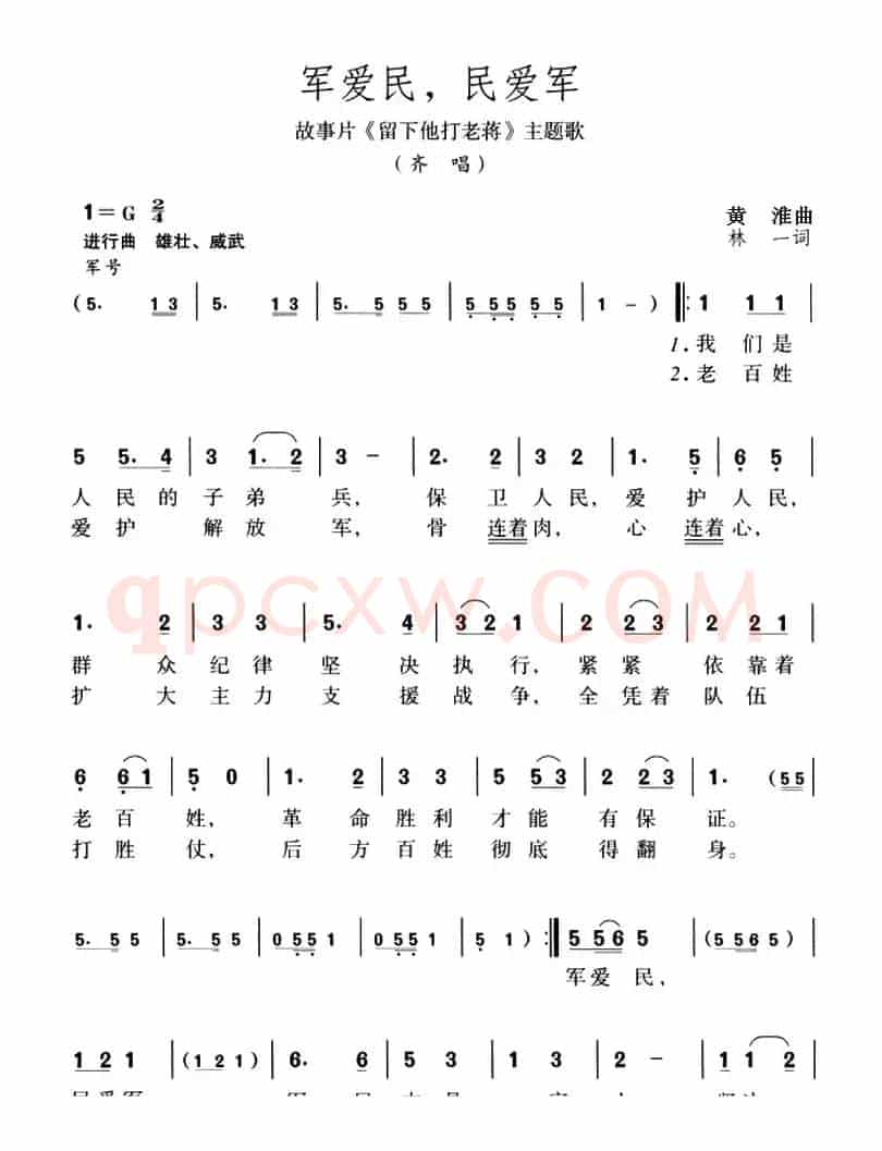 军爱民，民爱军（故事片《留下他打老蒋》主题歌）