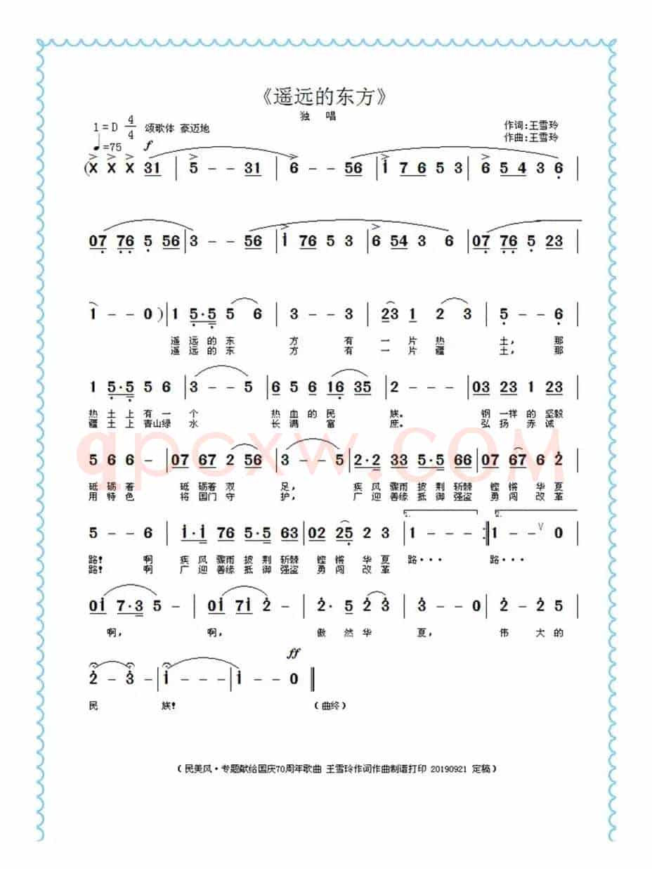 遥远的东方（王雪玲作词作曲）