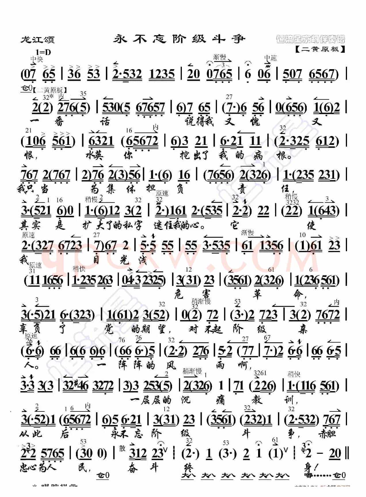 龙江颂·永不忘阶级斗争（京胡伴奏谱）