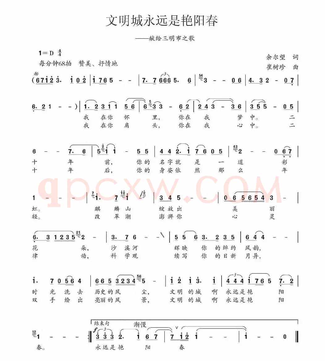 文明城永远是艳阳天（献给三明市之歌）