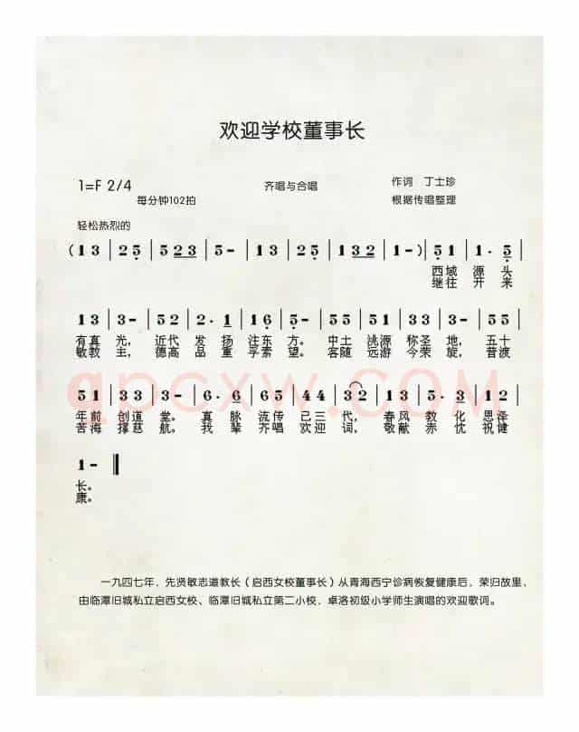 欢迎学校董事长（中国伊斯兰西道堂历史歌曲）