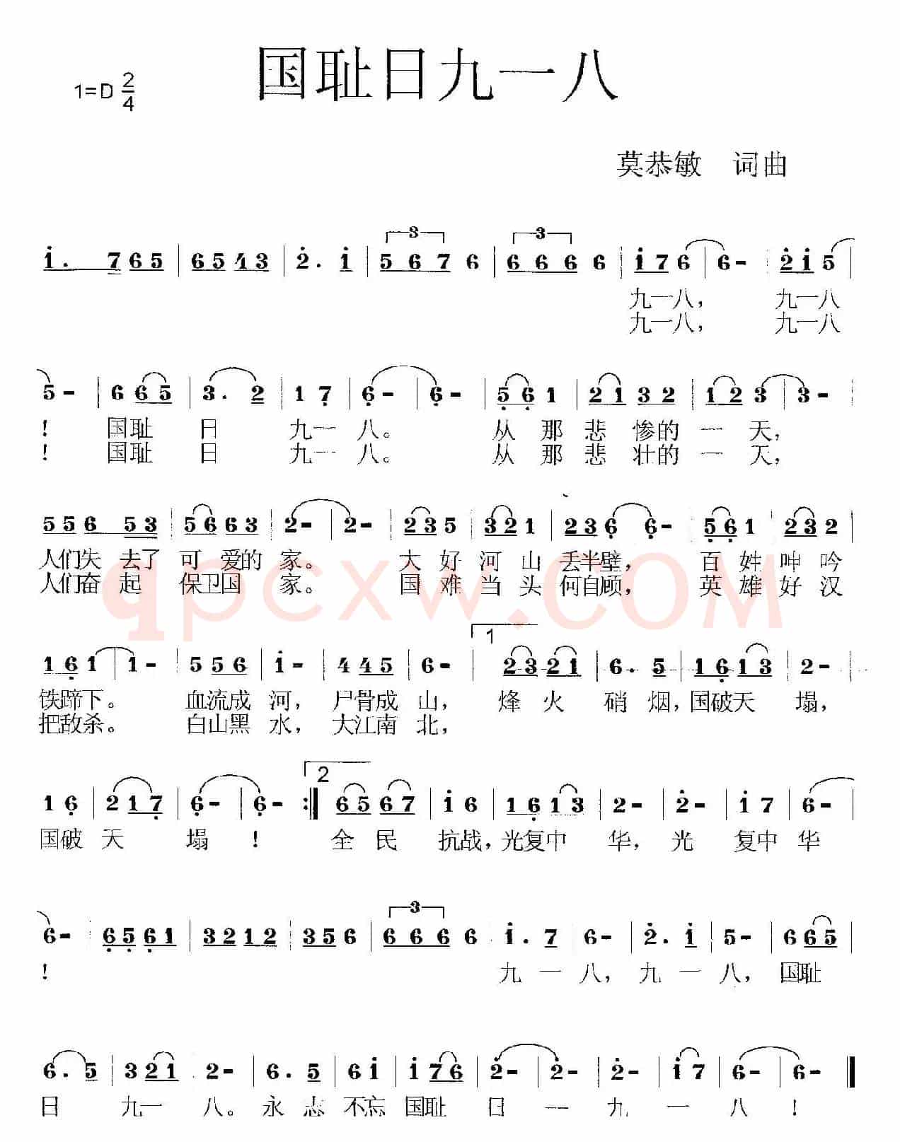 国耻日九一八