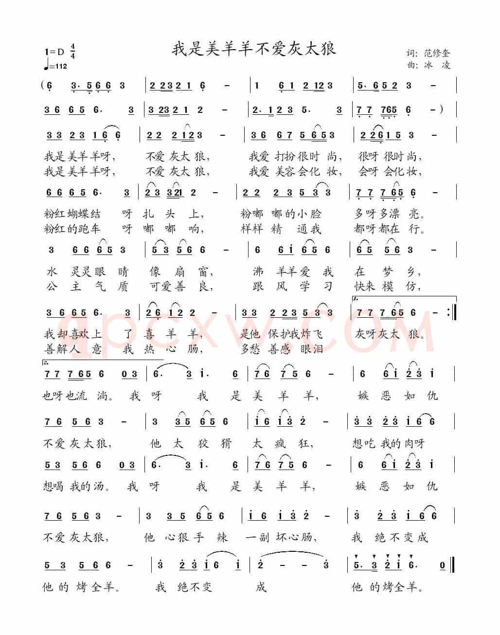 我是美羊羊，不爱灰太狼（范修奎词 冰凌曲）