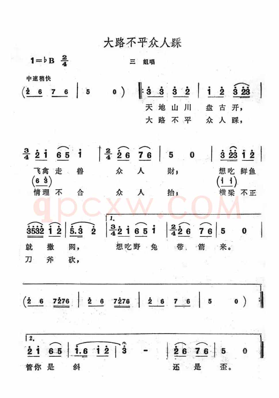 大路不平众人踩（歌舞剧《刘三姐》选曲）