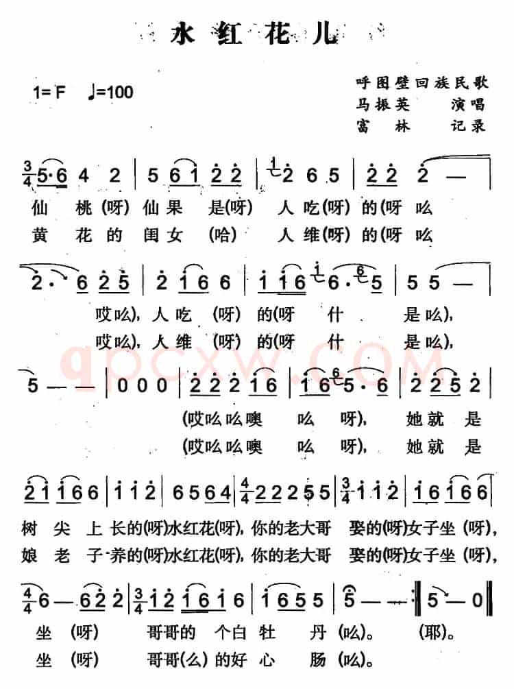 水红花儿（呼图壁回族民歌）