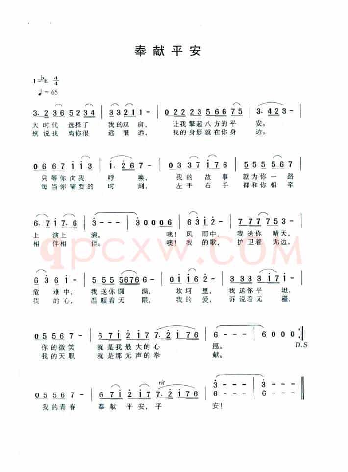 奉献平安