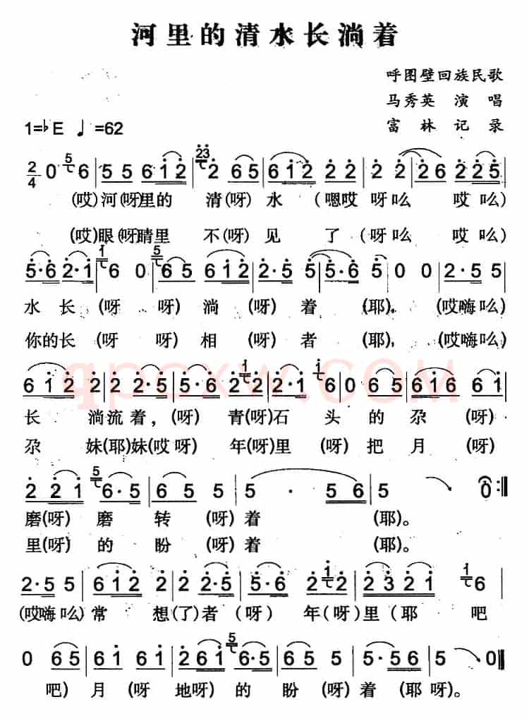 河里的清水长淌着（呼图壁回族民歌）