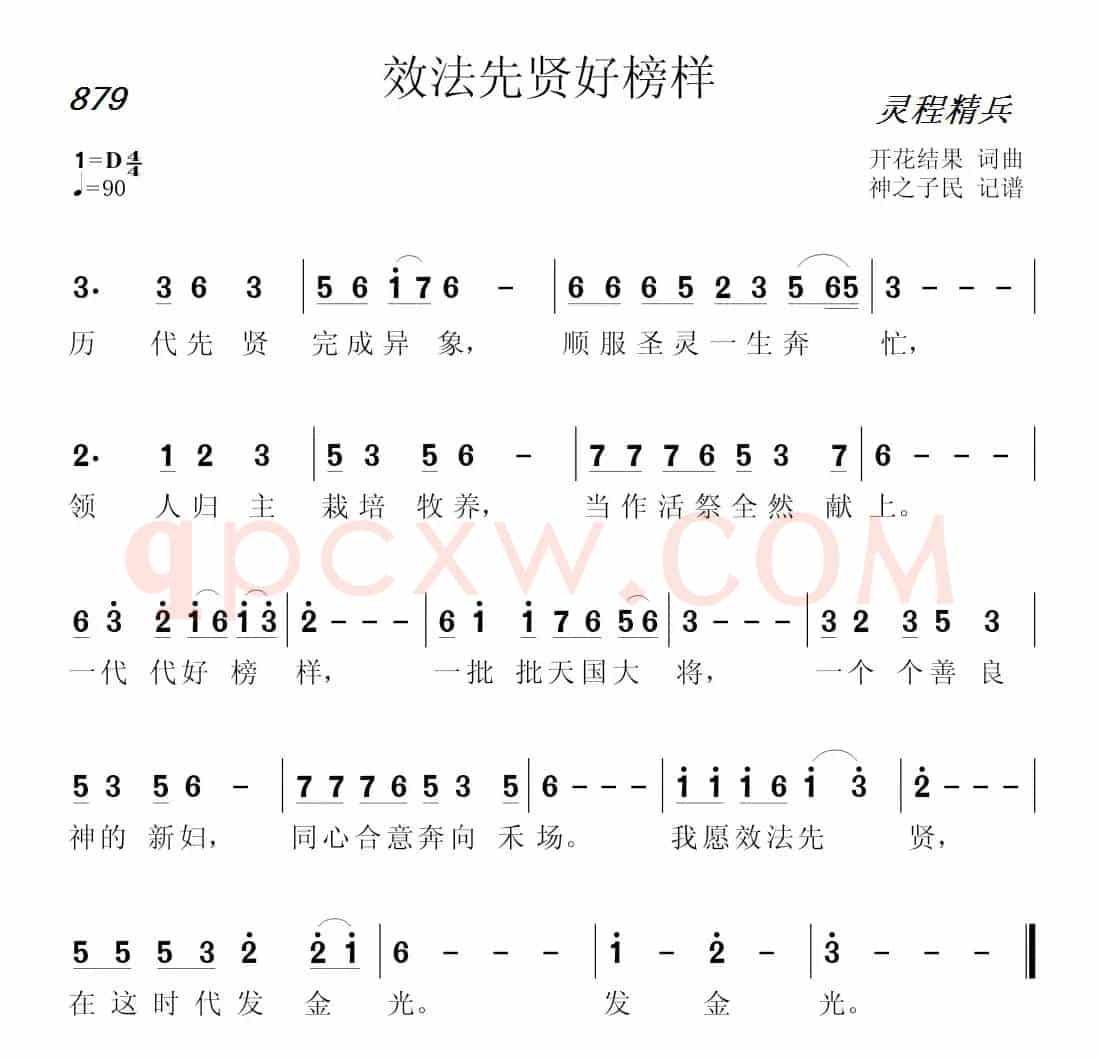879 效法先贤好榜样(开花结果词曲)