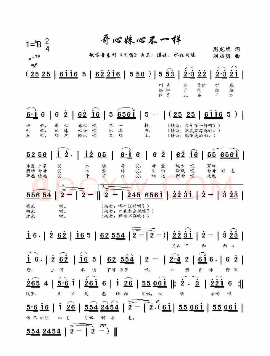 哥心妹心不一样（周龙然词 刘启明曲）