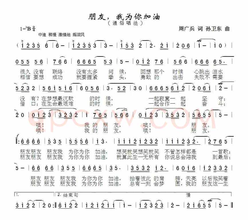 朋友我为你加油（周广兵词孙卫东曲）