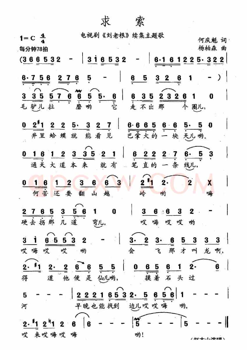 求索（何庆奎词 杨柏森曲）