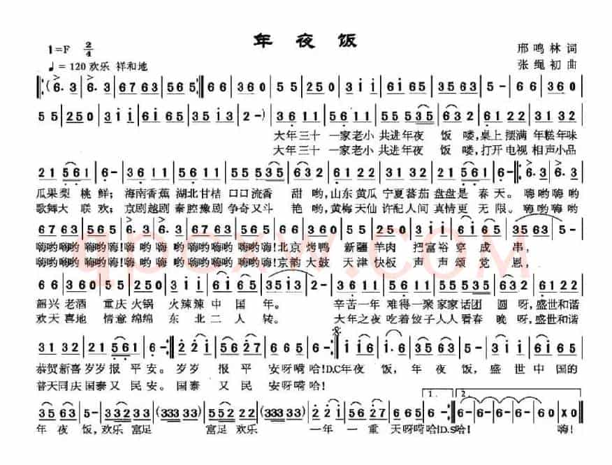 年夜饭（邢鸣林词 张绳初曲）