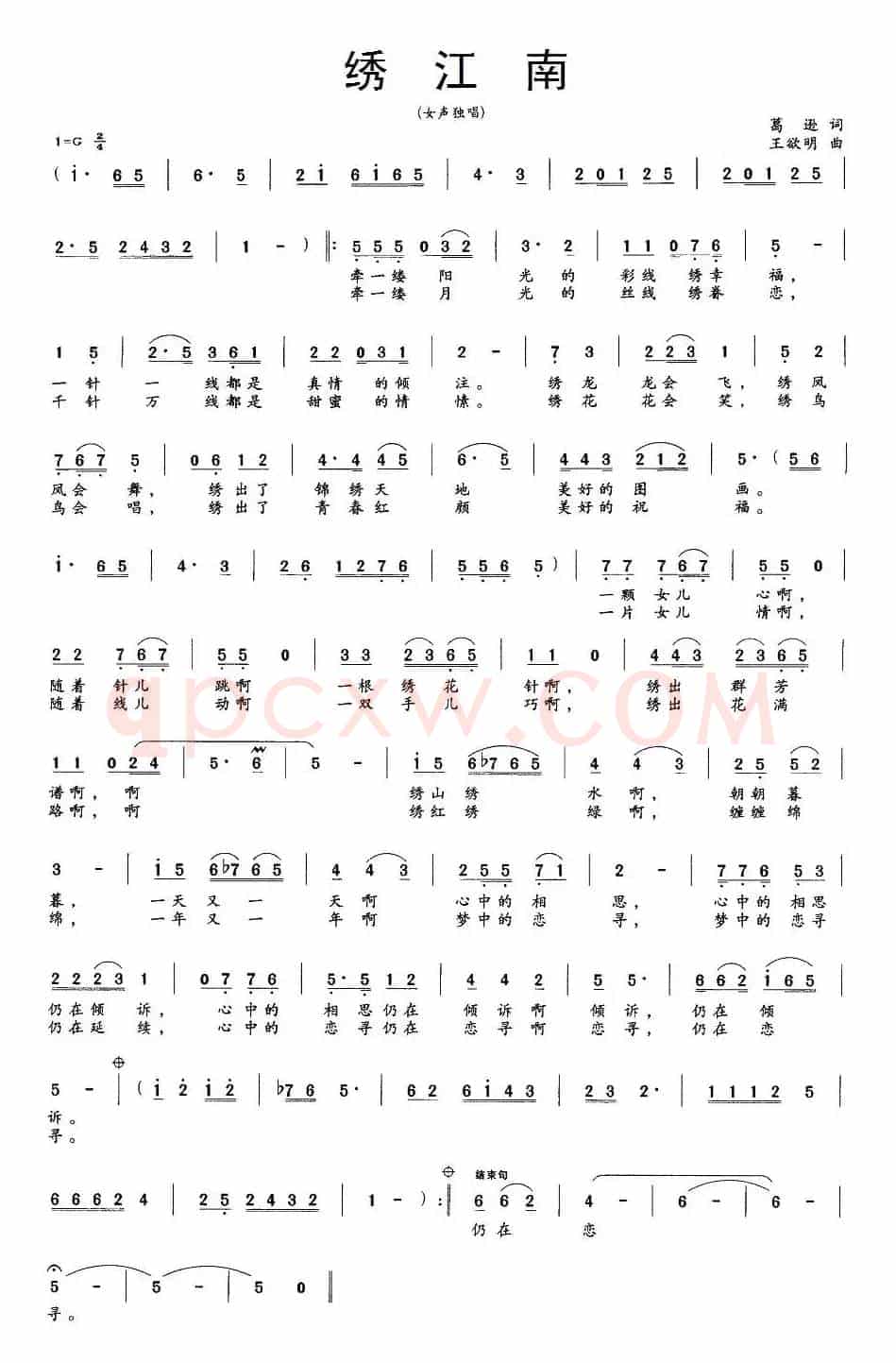 绣江南（葛逊词 王欲明曲）