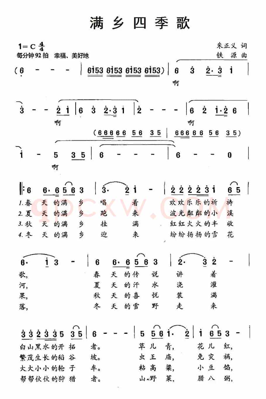满乡四季歌