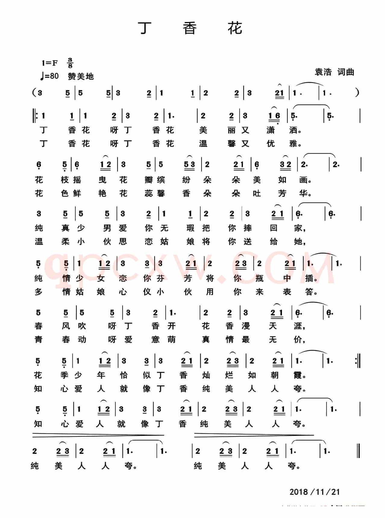 丁香花（袁浩 词曲）