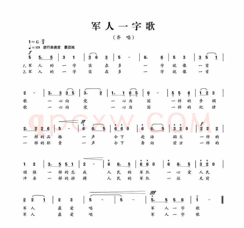 军人一字歌