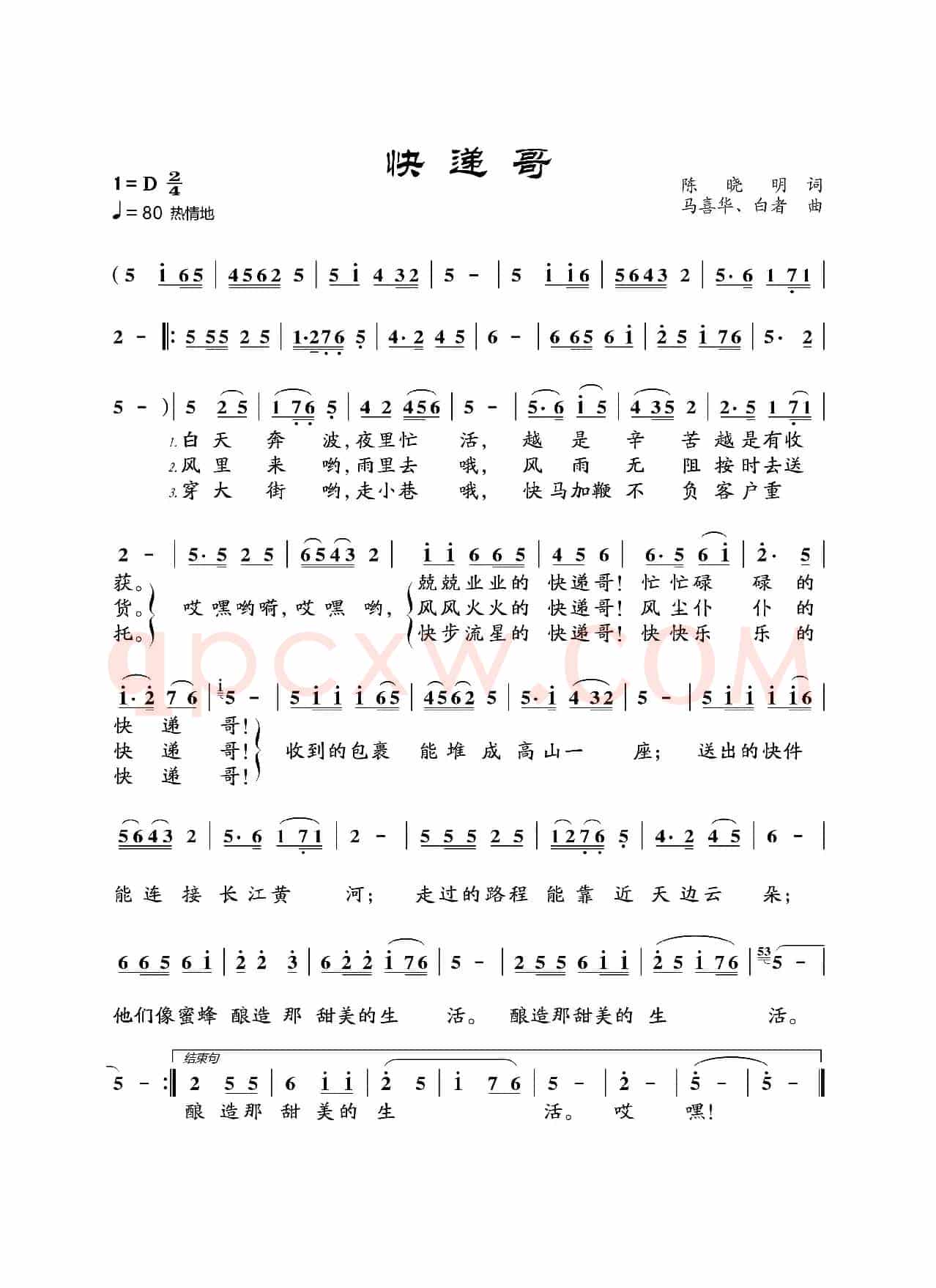 快递哥（陈晓明词 马喜华、白者曲）