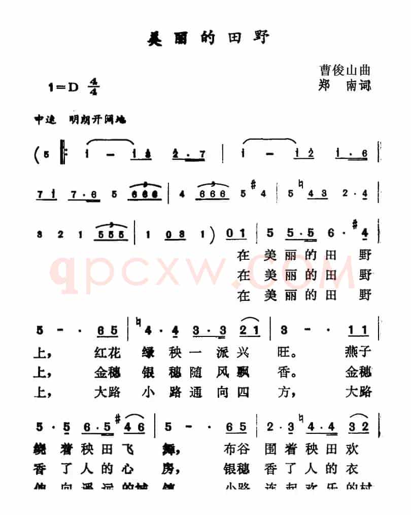 美丽的田野（郑南词 曹俊山曲）