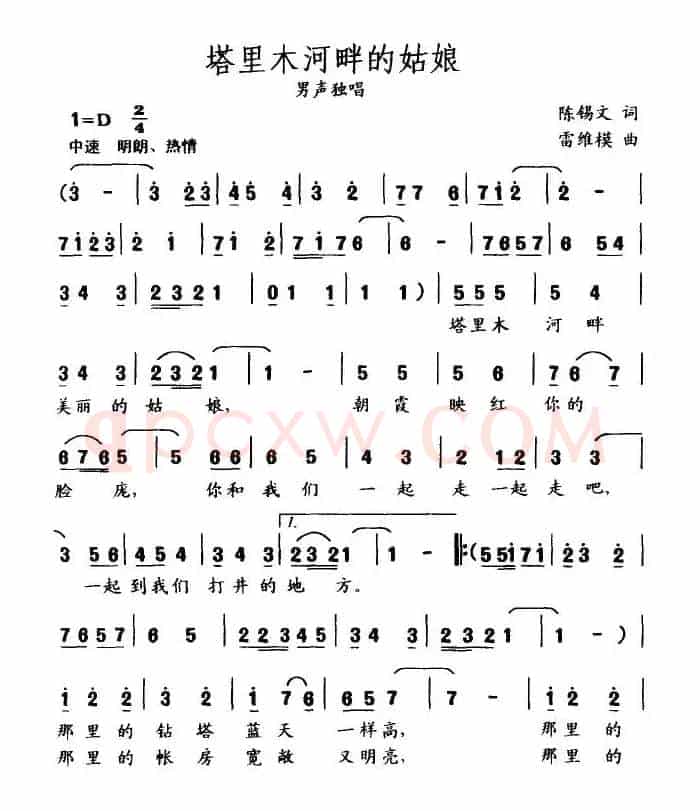 塔里木河畔的姑娘（陈锡文词 雷维模曲）