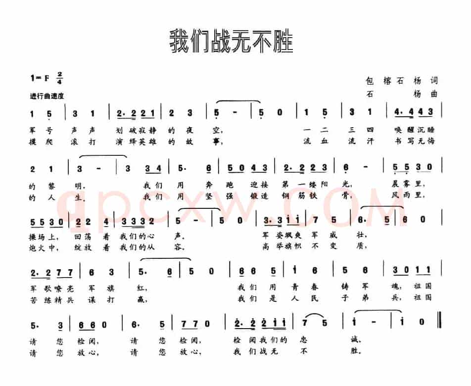我们战无不胜