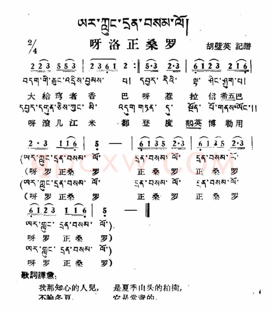 呀洛正桑罗（藏族民歌、藏文及音译版）