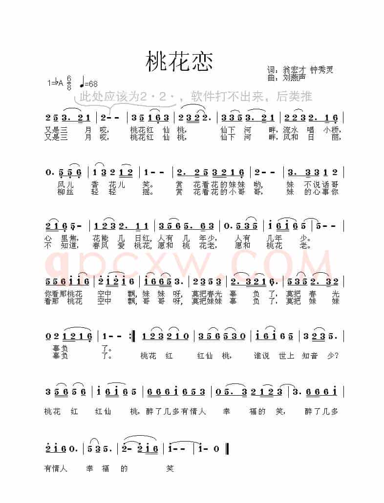 桃花恋（翁宏才 钟秀灵词 刘燕声曲）