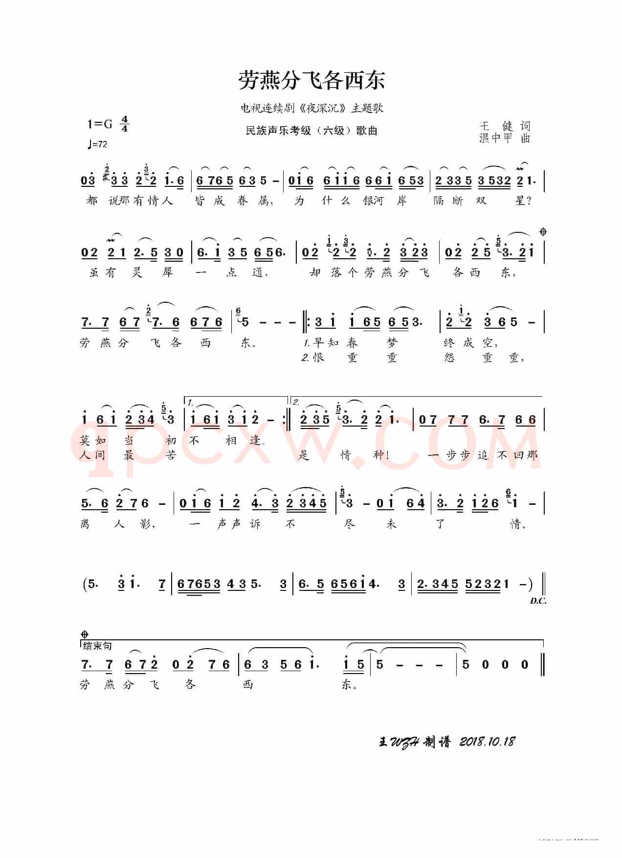 民族声乐考级歌曲：劳燕分飞各西东
