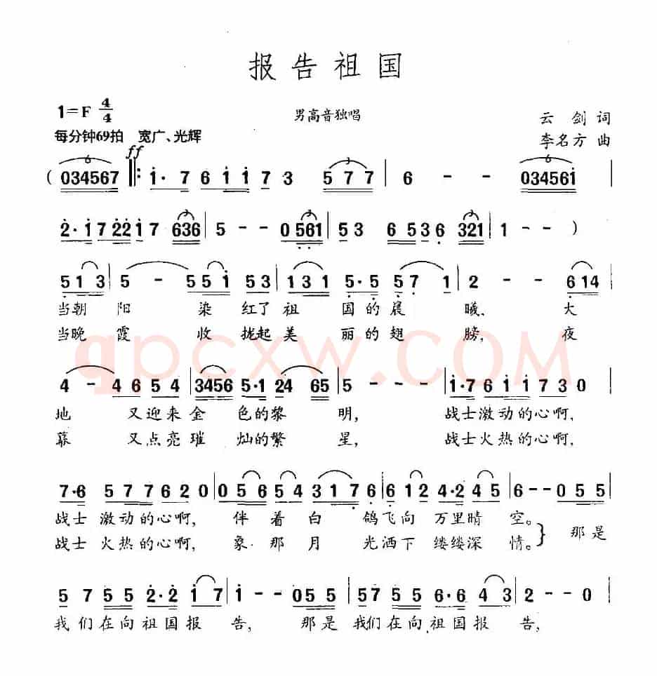 报告祖国（云剑词 李名方曲）