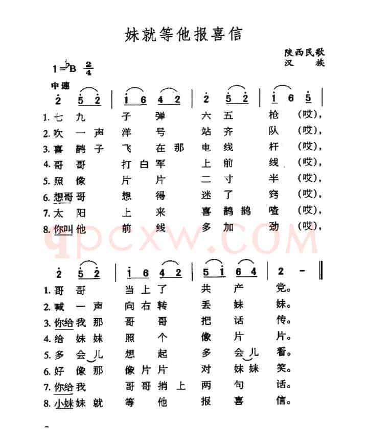 妹就等他报喜讯（陕西民歌）