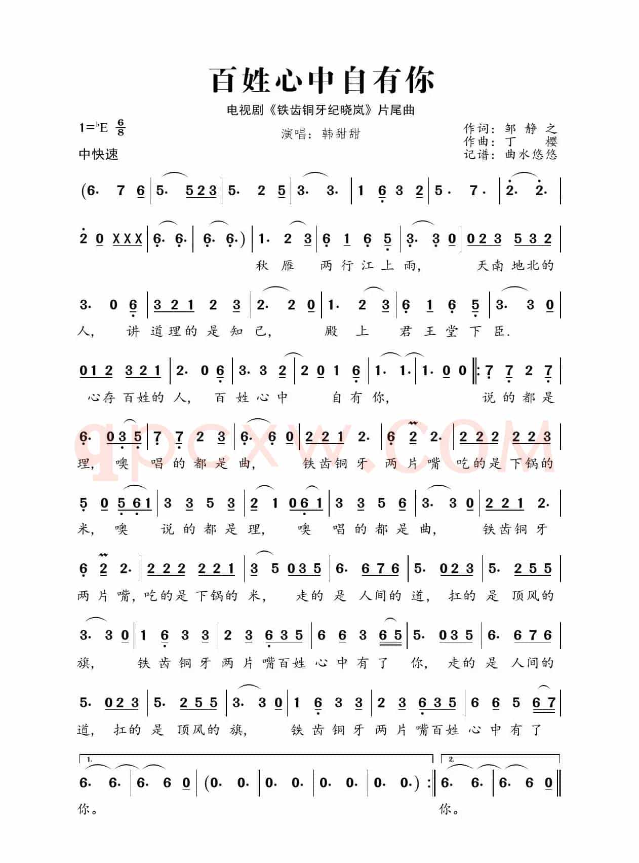百姓心中自有你（《铁齿铜牙纪晓岚》片尾曲）