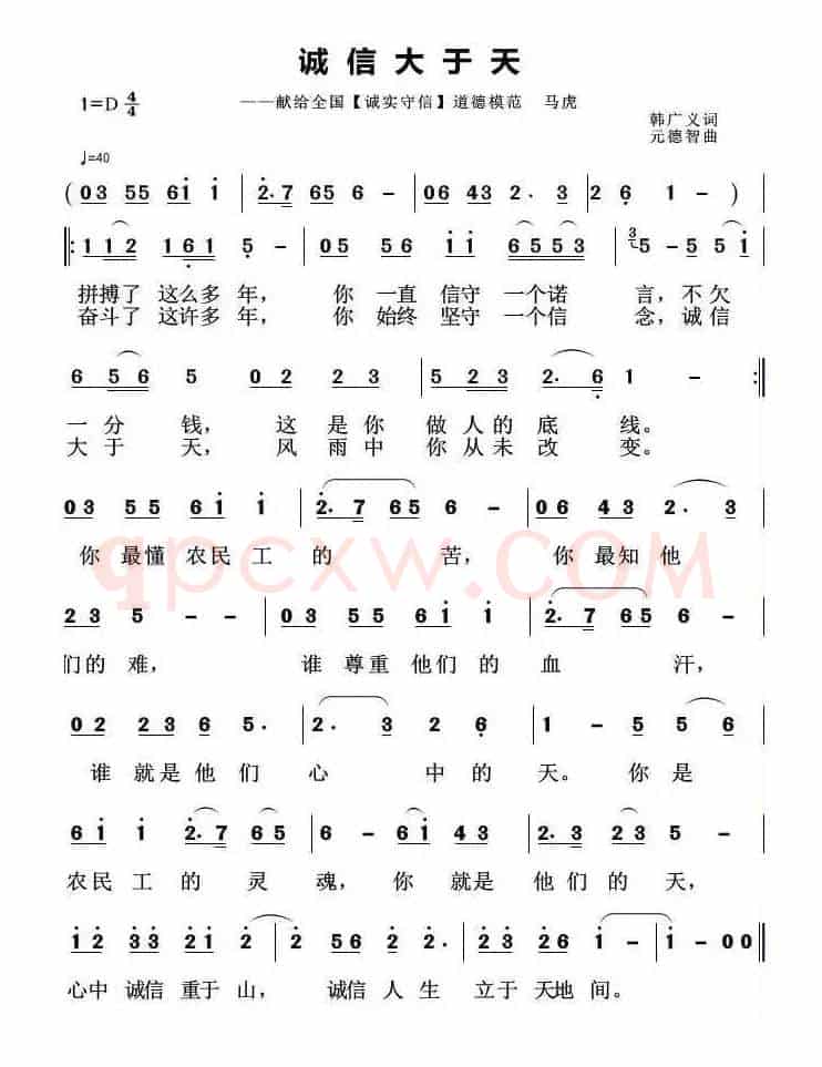 诚信大于天（韩广义词 元德智曲）