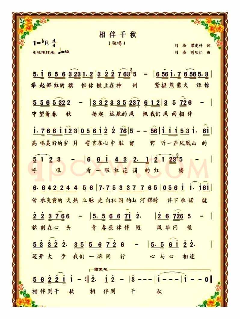 相伴千秋