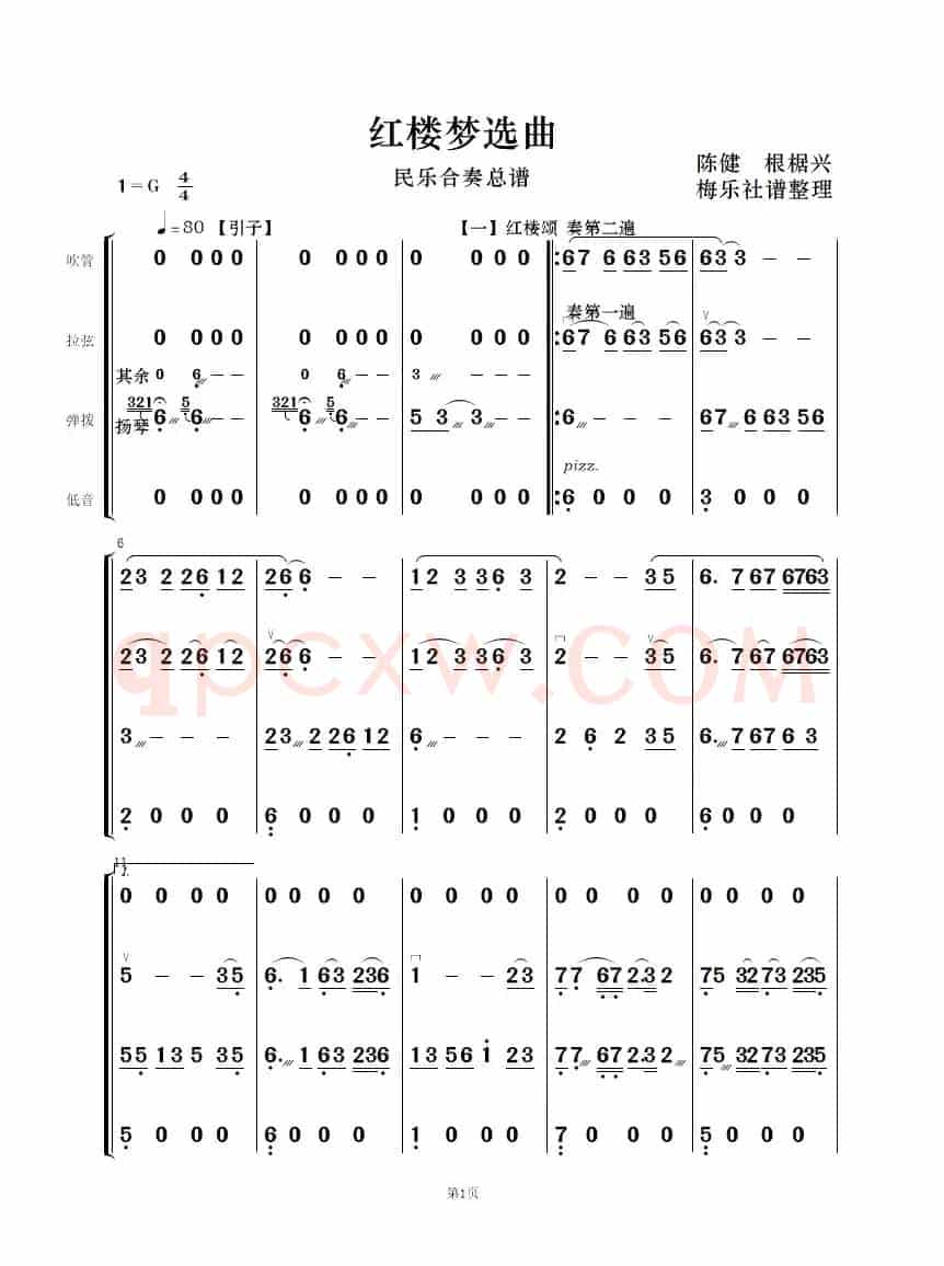 红楼梦选曲（民乐合奏）