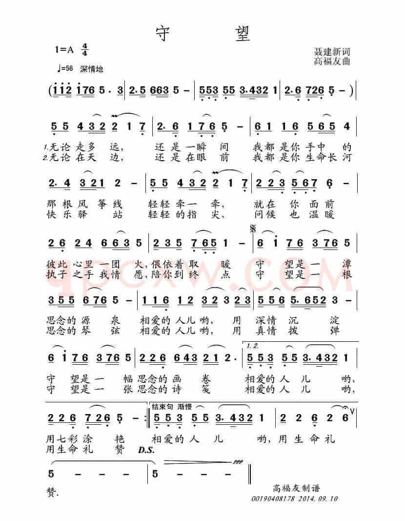 守望（聂建新词 高福友曲）